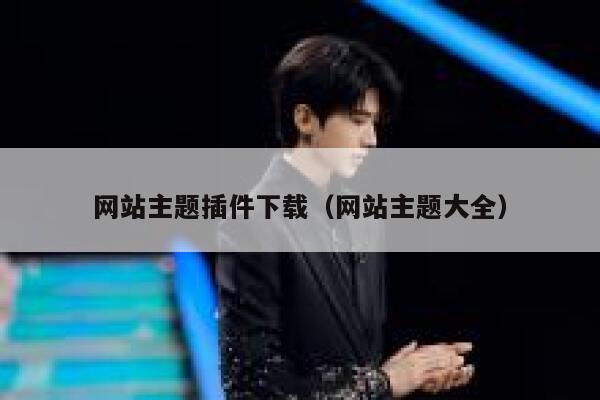 网站主题插件下载(网站主题大全) 第1张 网站主题插件下载(网站主题大全) 第1张