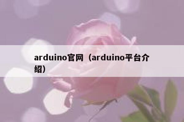 arduino官网（arduino平台介绍） 第1张
