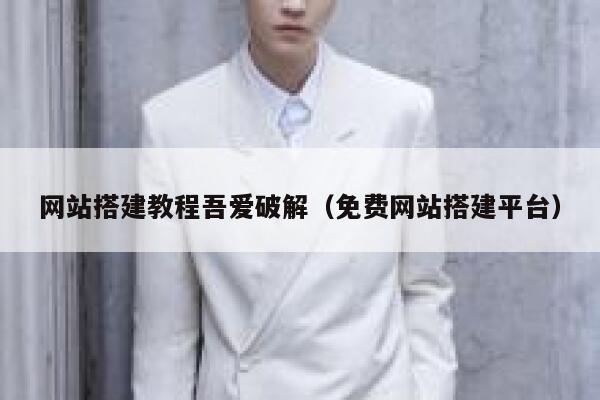 网站搭建教程吾爱破解（免费网站搭建平台） 第1张