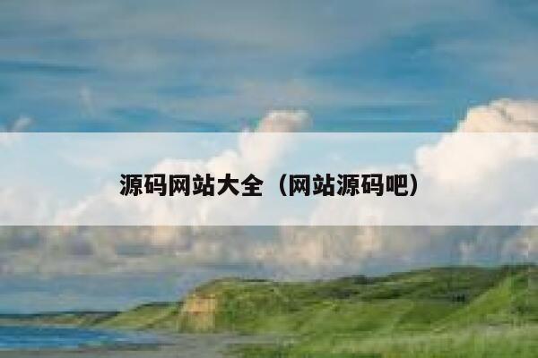 源码网站大全(网站源码吧) 第1张 源码网站大全(网站源码吧) 第1张