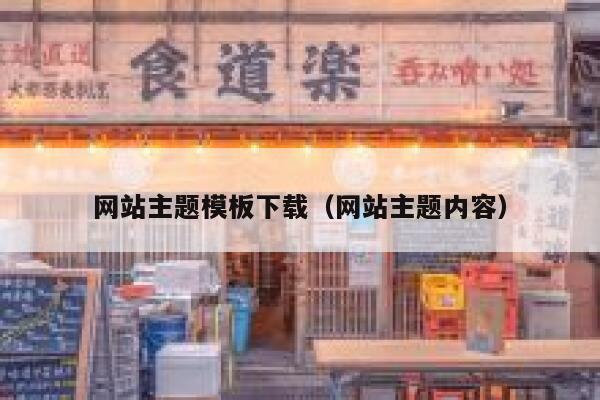 网站主题模板下载(网站主题内容) 第1张 网站主题模板下载(网站主题内容) 第1张