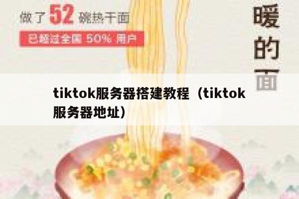 tiktok服务器搭建教程(tiktok服务器地址) 第1张 tiktok服务器搭建教程(tiktok服务器地址) 第1张