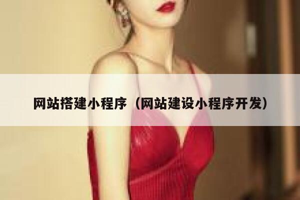 网站搭建小程序（网站建设小程序开发） 第1张