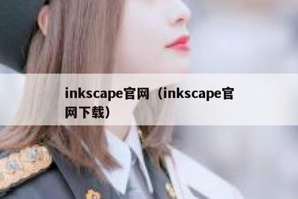 inkscape官网（inkscape官网下载） 第1张