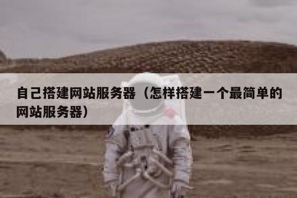自己搭建网站服务器(怎样搭建一个最简单的网站服务器) 第1张 自己搭建网站服务器(怎样搭建一个最简单的网站服务器) 第1张