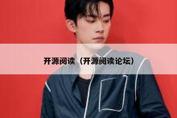 开源阅读(开源阅读论坛) 第1张 开源阅读(开源阅读论坛) 第1张