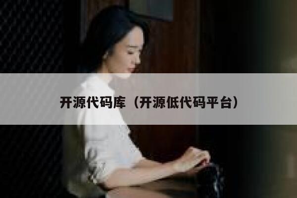 开源代码库（开源低代码平台） 第1张