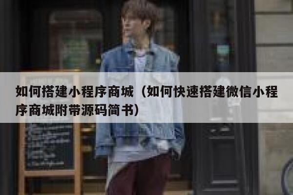 如何搭建小程序商城(如何快速搭建微信小程序商城附带源码简书) 第1张 如何搭建小程序商城(如何快速搭建微信小程序商城附带源码简书) 第1张