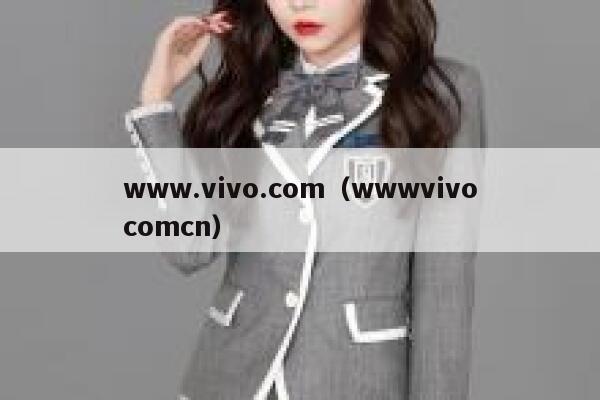 www.vivo.com(wwwvivocomcn) 第1张 www.vivo.com(wwwvivocomcn) 第1张