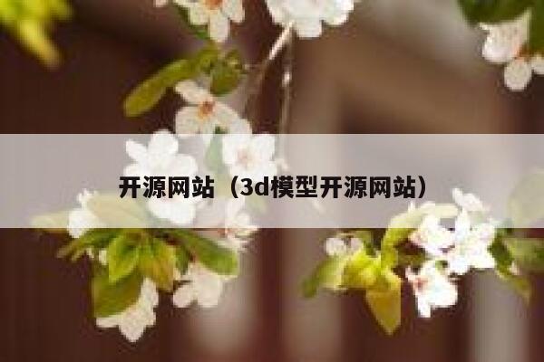 开源网站（3d模型开源网站） 第1张
