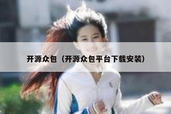 开源众包（开源众包平台下载安装） 第1张