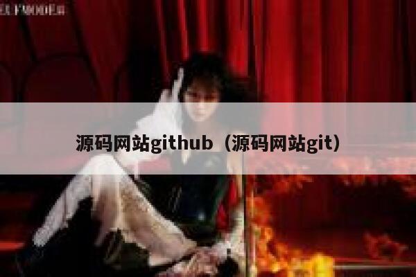 源码网站github(源码网站git) 第1张 源码网站github(源码网站git) 第1张