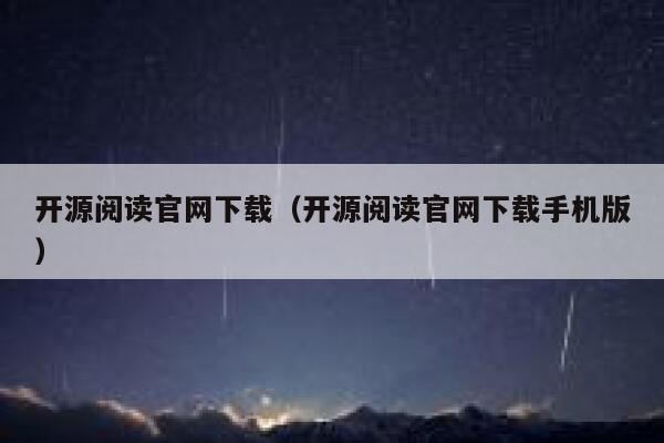 开源阅读官网下载(开源阅读官网下载手机版) 第1张 开源阅读官网下载(开源阅读官网下载手机版) 第1张