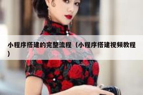 小程序搭建的完整流程(小程序搭建视频教程) 第1张 小程序搭建的完整流程(小程序搭建视频教程) 第1张