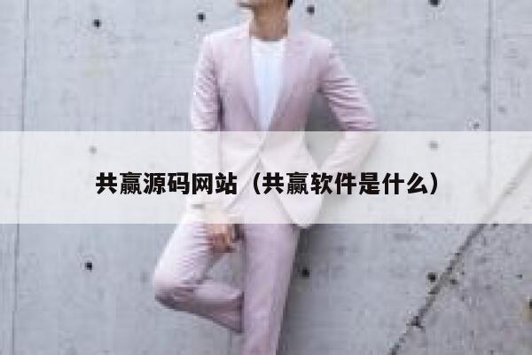 共赢源码网站(共赢软件是什么) 第1张 共赢源码网站(共赢软件是什么) 第1张