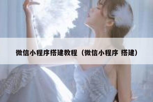 微信小程序搭建教程(微信小程序 搭建) 第1张 微信小程序搭建教程(微信小程序 搭建) 第1张