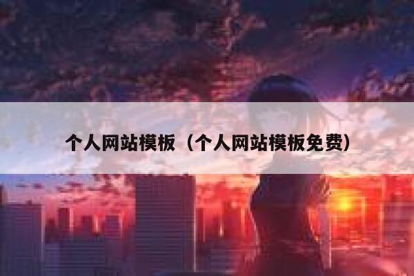 个人网站模板（个人网站模板免费） 第1张