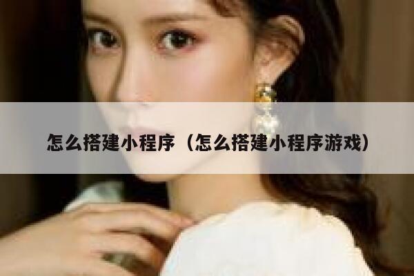 怎么搭建小程序（怎么搭建小程序游戏） 第1张