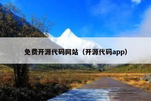 免费开源代码网站（开源代码app） 第1张