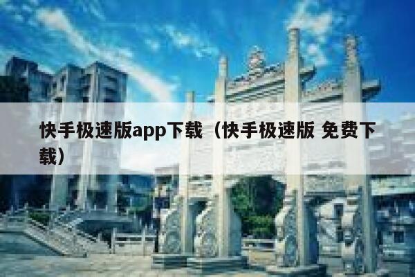 快手极速版app下载(快手极速版 免费下载) 第1张 快手极速版app下载(快手极速版 免费下载) 第1张