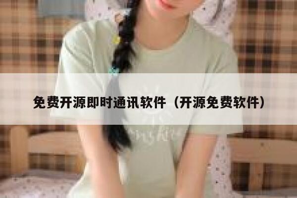 免费开源即时通讯软件(开源免费软件) 第1张 免费开源即时通讯软件(开源免费软件) 第1张
