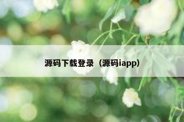 源码下载登录(源码iapp) 第1张 源码下载登录(源码iapp) 第1张