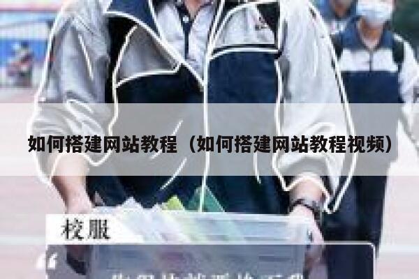 如何搭建网站教程(如何搭建网站教程视频) 第1张 如何搭建网站教程(如何搭建网站教程视频) 第1张