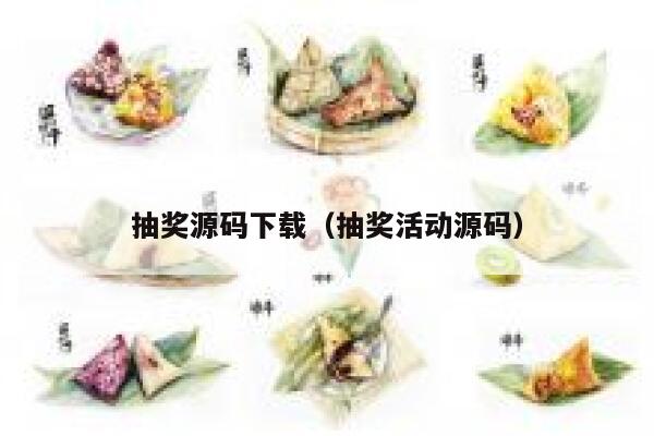 抽奖源码下载（抽奖活动源码） 第1张