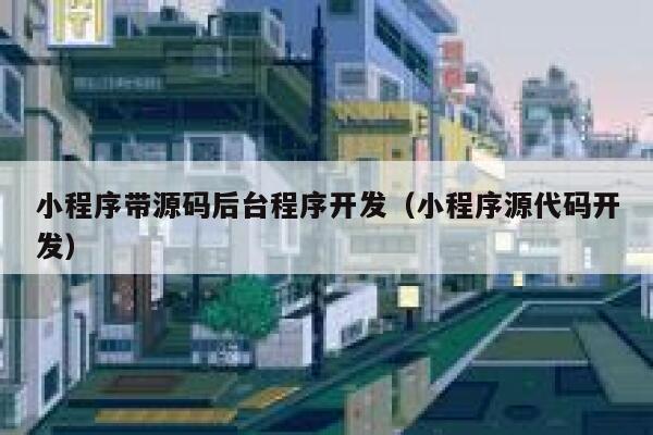 小程序带源码后台程序开发(小程序源代码开发) 第1张 小程序带源码后台程序开发(小程序源代码开发) 第1张