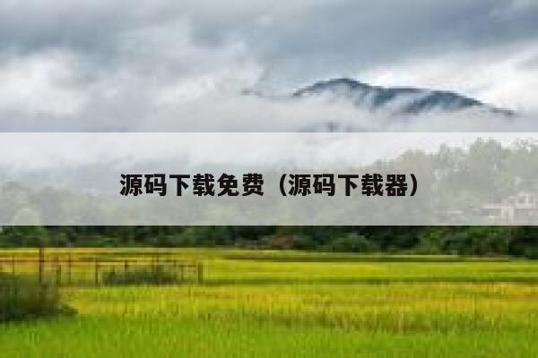 源码下载免费（源码下载器） 第1张
