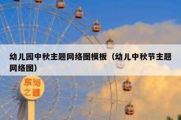 幼儿园中秋主题网络图模板(幼儿中秋节主题网络图) 第1张 幼儿园中秋主题网络图模板(幼儿中秋节主题网络图) 第1张