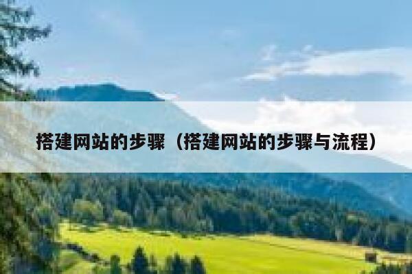 搭建网站的步骤(搭建网站的步骤与流程) 第1张 搭建网站的步骤(搭建网站的步骤与流程) 第1张