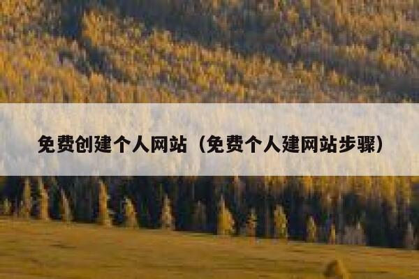免费创建个人网站（免费个人建网站步骤） 第1张