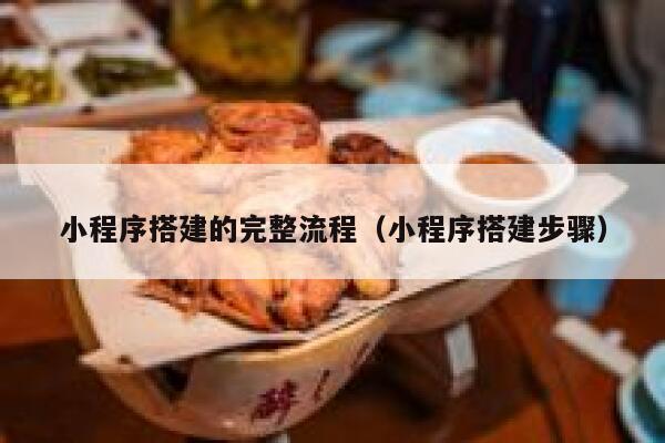 小程序搭建的完整流程（小程序搭建步骤） 第1张