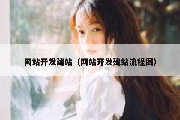 网站开发建站（网站开发建站流程图） 第1张