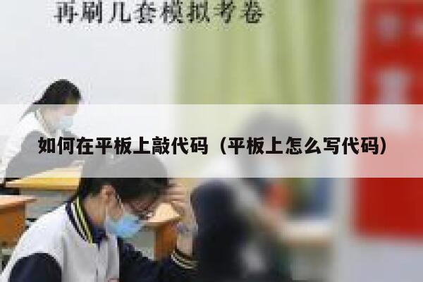 如何在平板上敲代码(平板上怎么写代码) 第1张 如何在平板上敲代码(平板上怎么写代码) 第1张