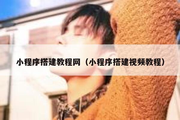 小程序搭建教程网（小程序搭建视频教程） 第1张