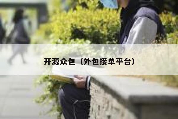 开源众包(外包接单平台) 第1张 开源众包(外包接单平台) 第1张