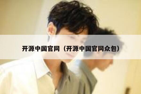 开源中国官网（开源中国官网众包） 第1张