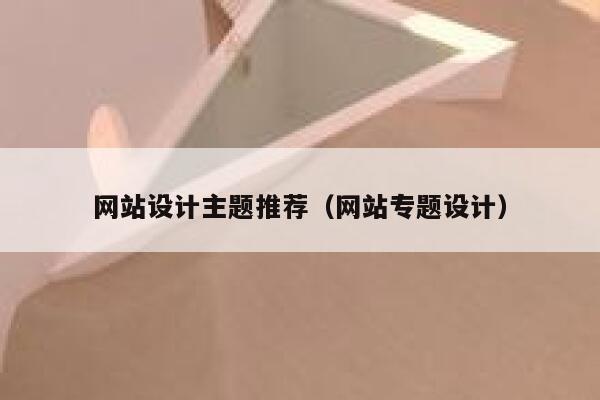 网站设计主题推荐(网站专题设计) 第1张 网站设计主题推荐(网站专题设计) 第1张