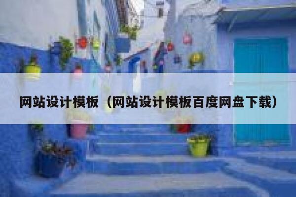 网站设计模板（网站设计模板百度网盘下载） 第1张