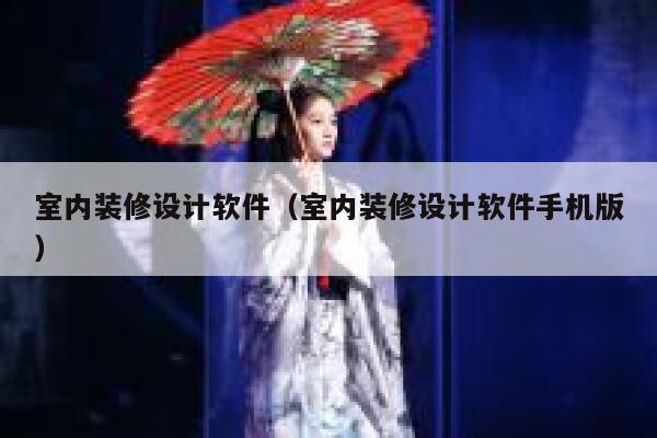 室内装修设计软件(室内装修设计软件手机版) 第1张 室内装修设计软件(室内装修设计软件手机版) 第1张