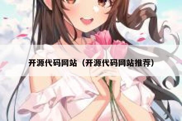 开源代码网站（开源代码网站推荐） 第1张
