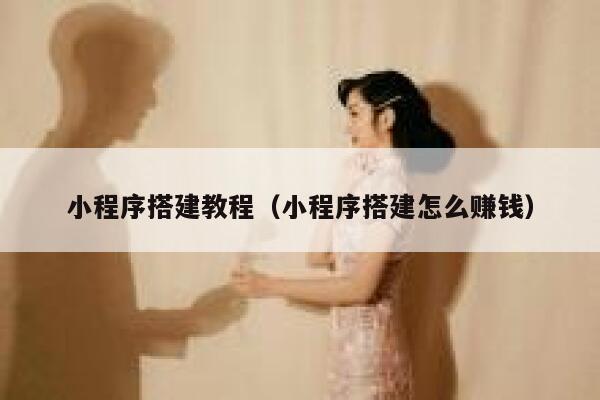 小程序搭建教程(小程序搭建怎么赚钱) 第1张 小程序搭建教程(小程序搭建怎么赚钱) 第1张
