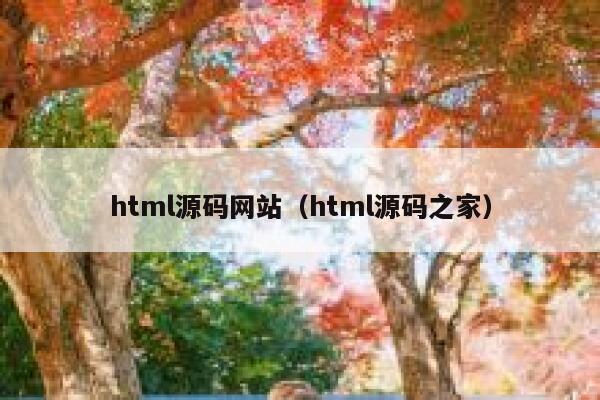 html源码网站(html源码之家) 第1张 html源码网站(html源码之家) 第1张