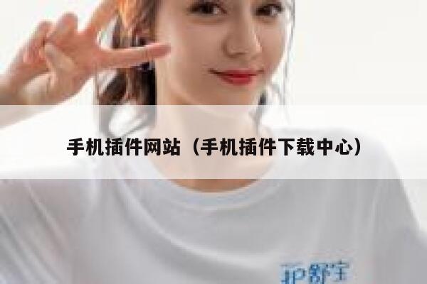 手机插件网站(手机插件下载中心) 第1张 手机插件网站(手机插件下载中心) 第1张