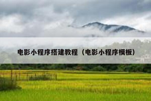 电影小程序搭建教程(电影小程序模板) 第1张 电影小程序搭建教程(电影小程序模板) 第1张