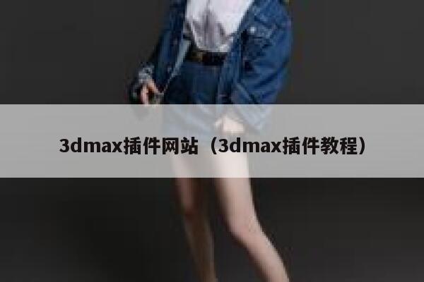 3dmax插件网站(3dmax插件教程) 第1张 3dmax插件网站(3dmax插件教程) 第1张
