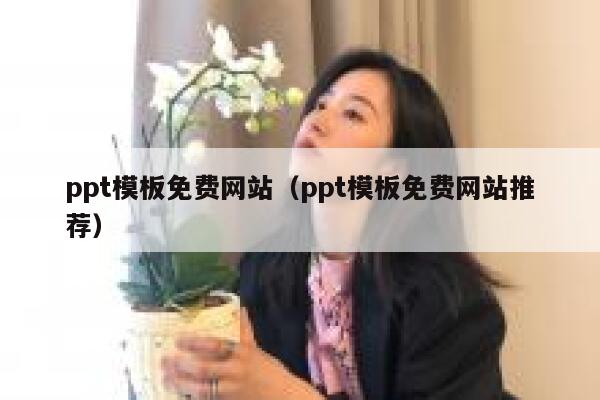 ppt模板免费网站（ppt模板免费网站推荐） 第1张