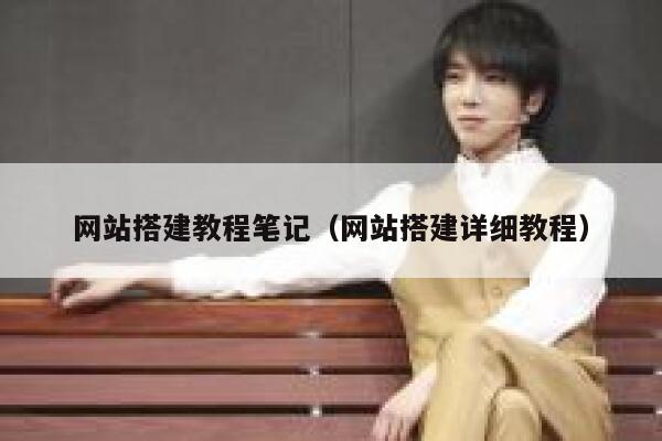 网站搭建教程笔记(网站搭建详细教程) 第1张 网站搭建教程笔记(网站搭建详细教程) 第1张